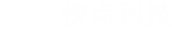 快點(diǎn)科技集團(tuán)LOGO